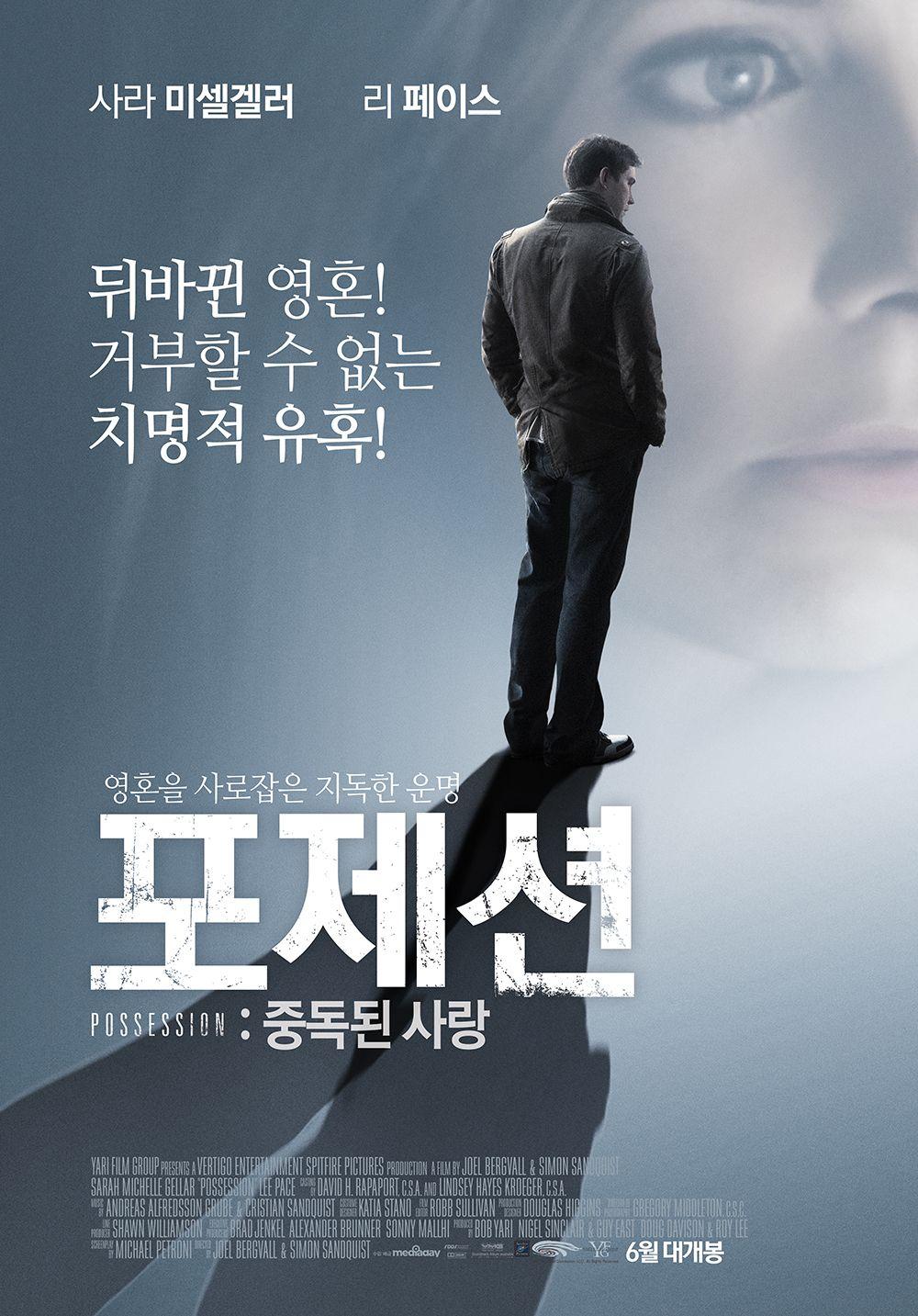 포제션 : 중독된 사랑