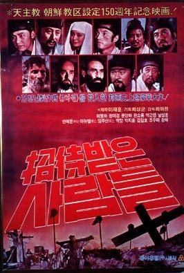 초대받은 사람들