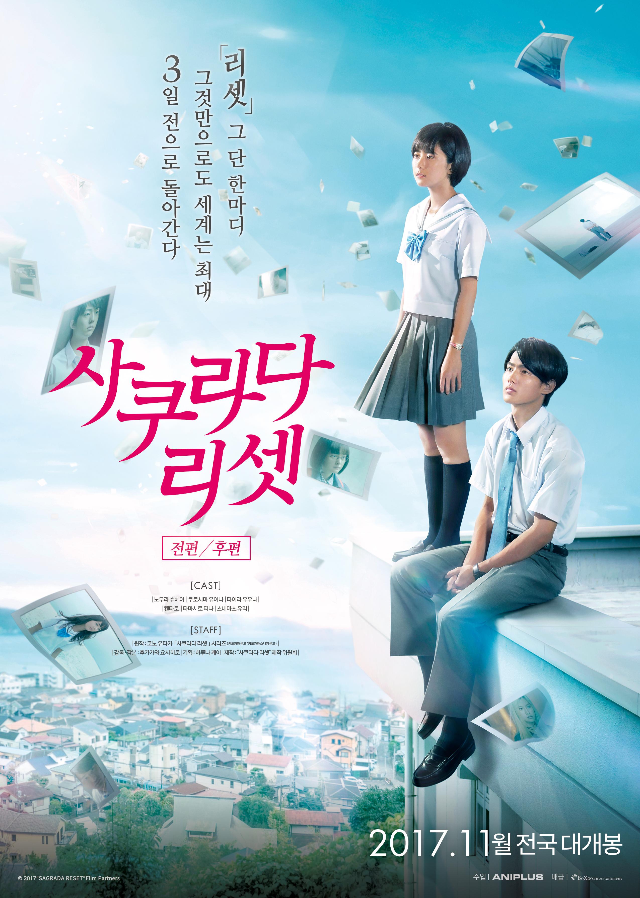 사쿠라다 리셋 –후편-