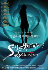 섹스 볼란티어