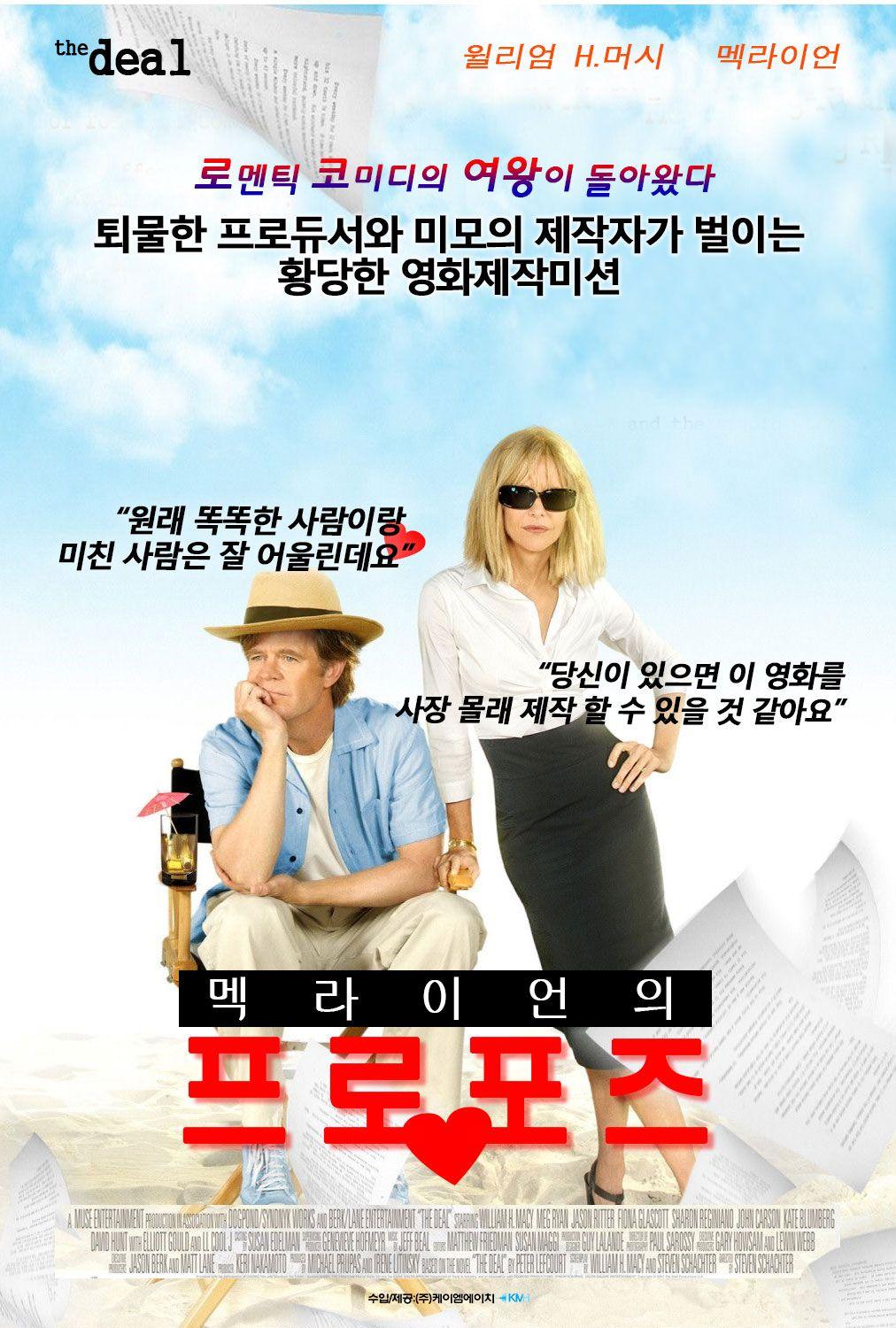 멕라이언의 프로포즈