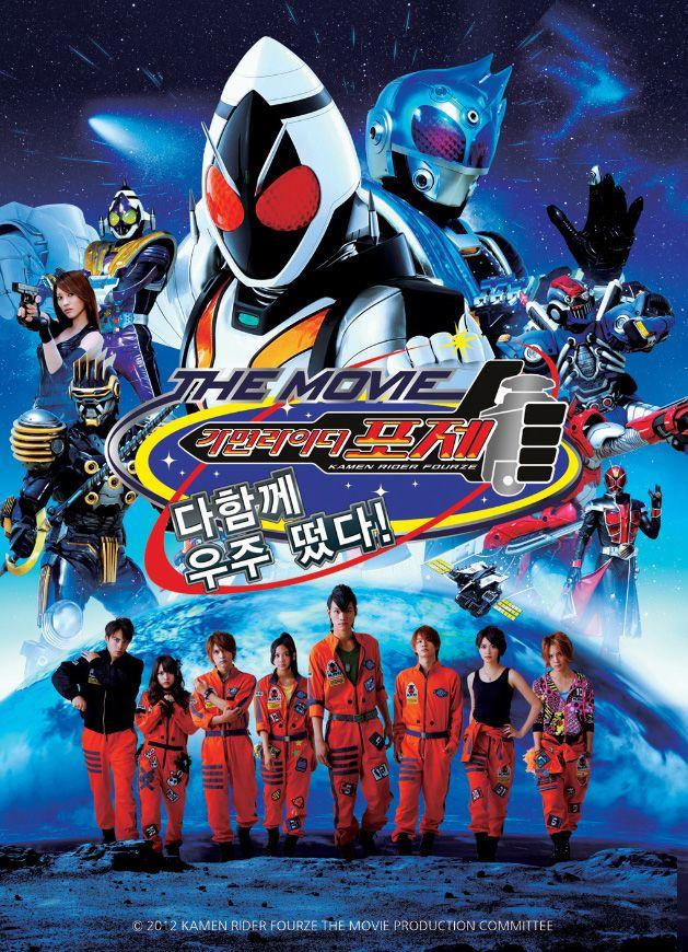 극장판 가면라이더 포제 - 다함께 우주 떴다!