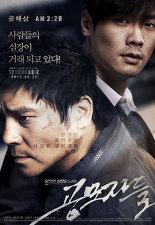 공모자들