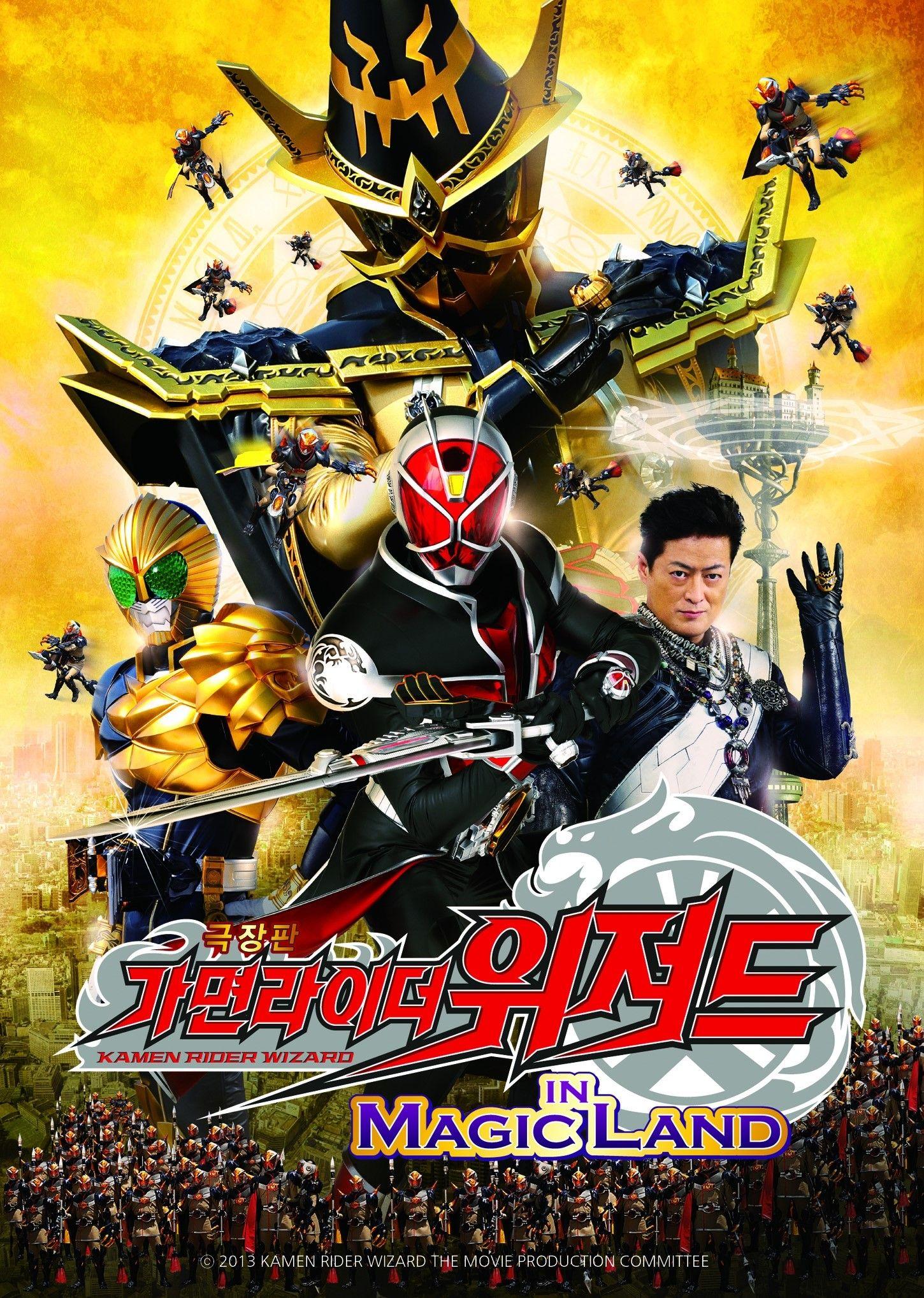 가면라이더 위자드 인 매직랜드