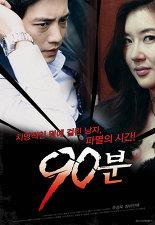 90분