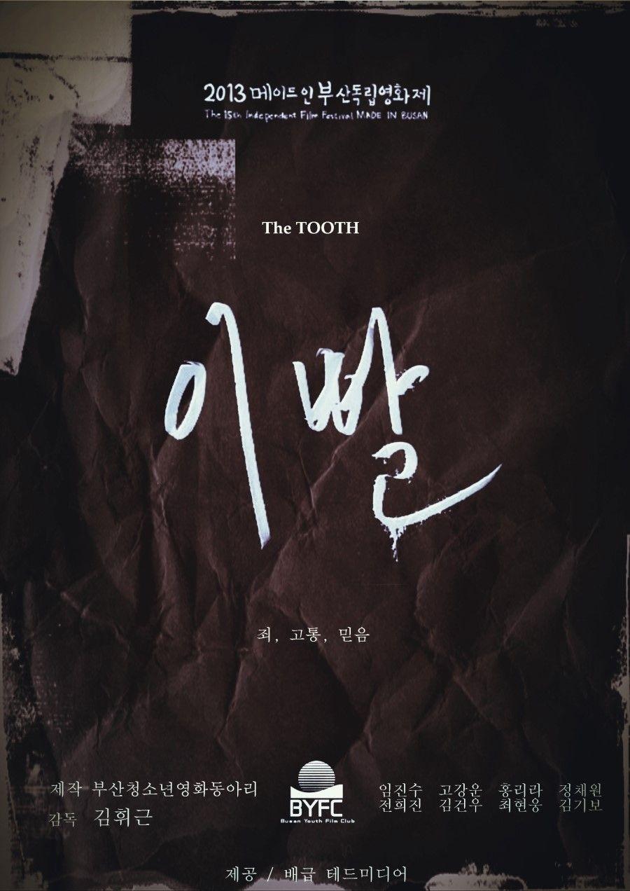 이빨