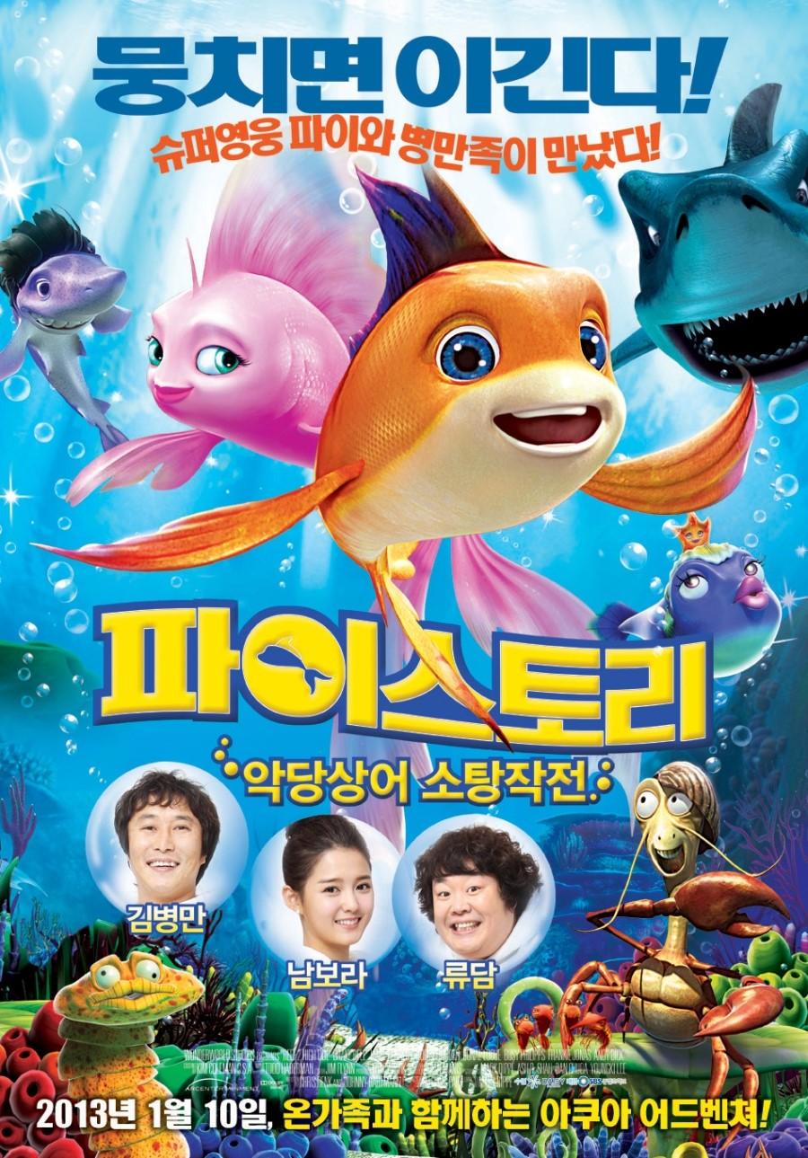 파이 스토리 : 악당상어 소탕작전