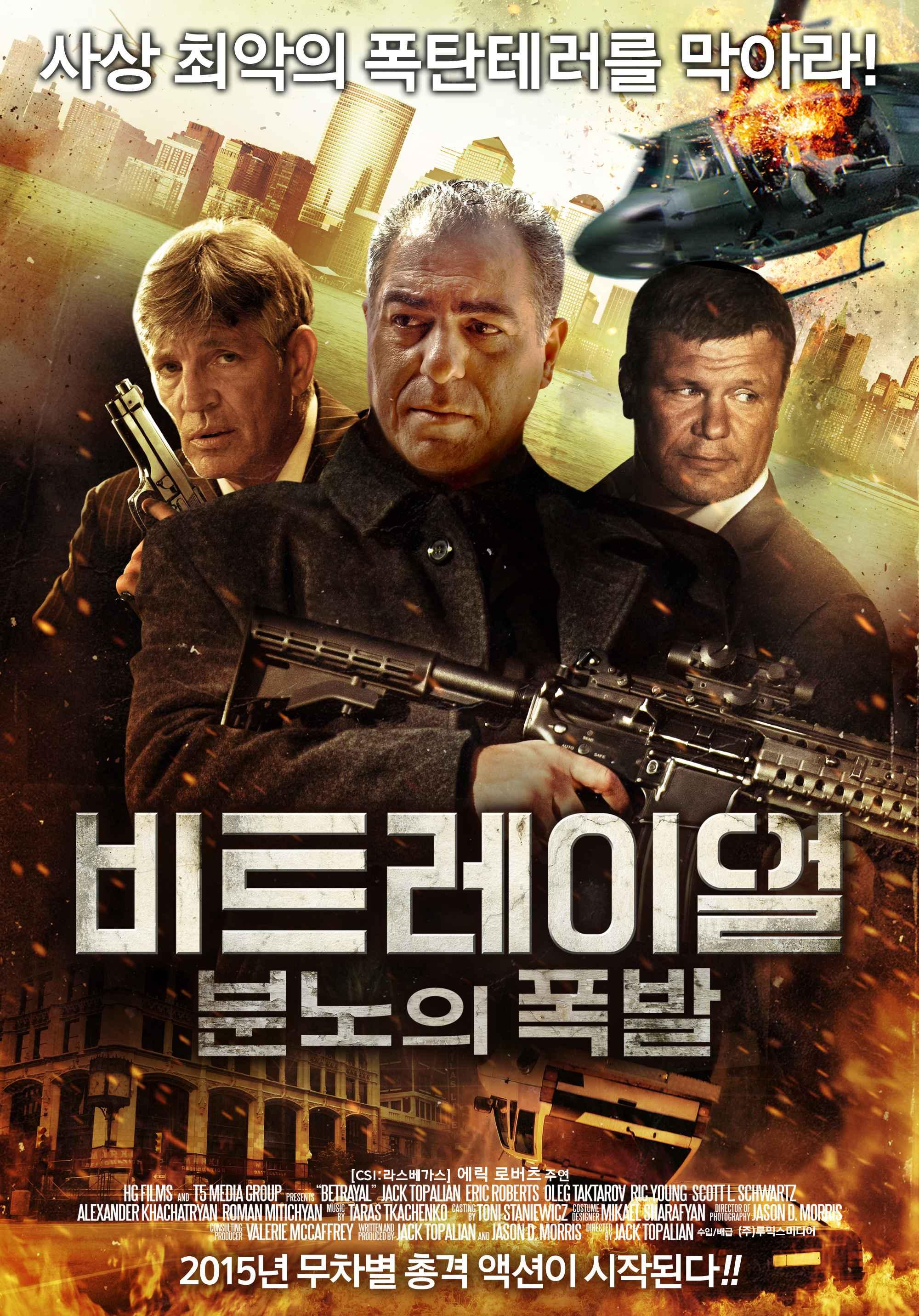 비트레이얼 : 분노의 폭발