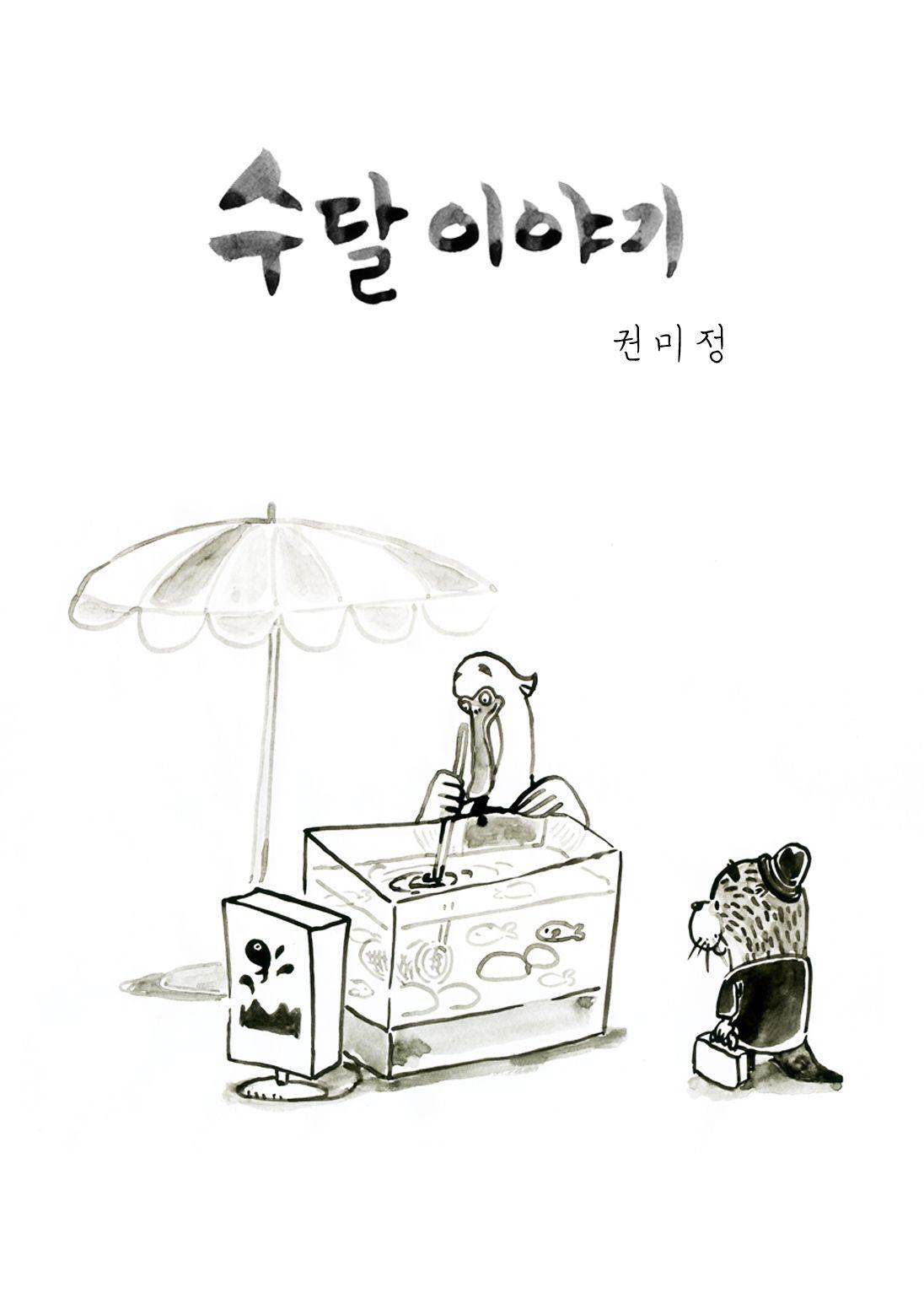 수달 이야기