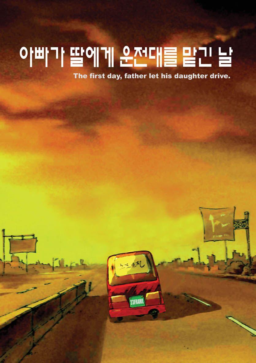 아빠가 딸에게 처음 운전대를 맡긴 날