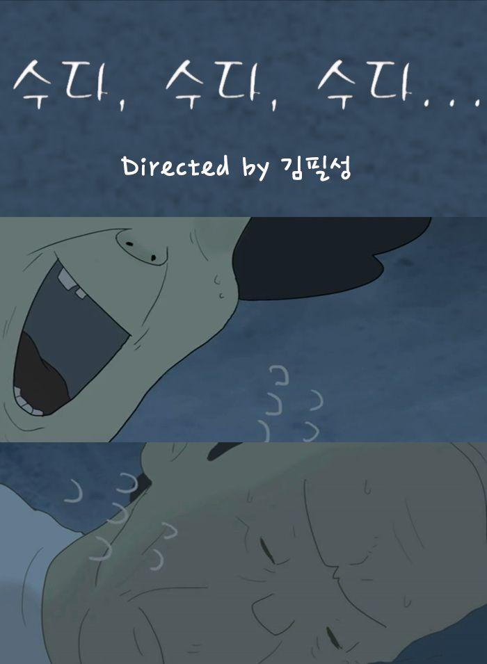 수다, 수다, 수다…