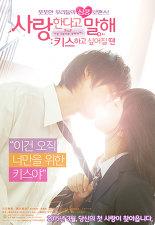 사랑한다고 말해 : 키스하고 싶어질 땐