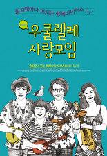 우쿨렐레 사랑모임