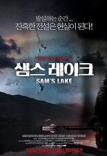 샘스 레이크