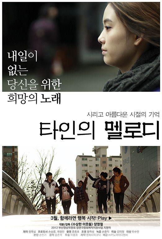 타인의 멜로디