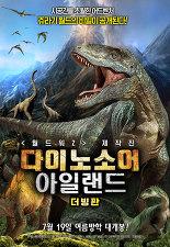 다이노소어 아일랜드