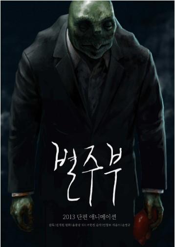 별주부