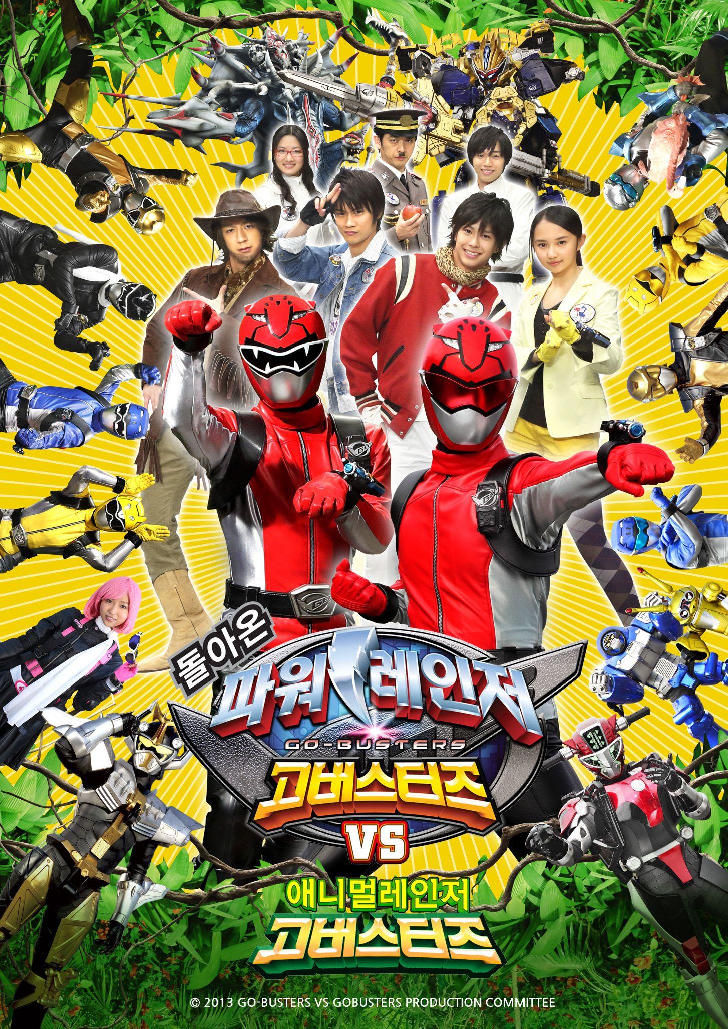파워레인저 고버스터즈 VS 애니멀레인저 고버스터즈