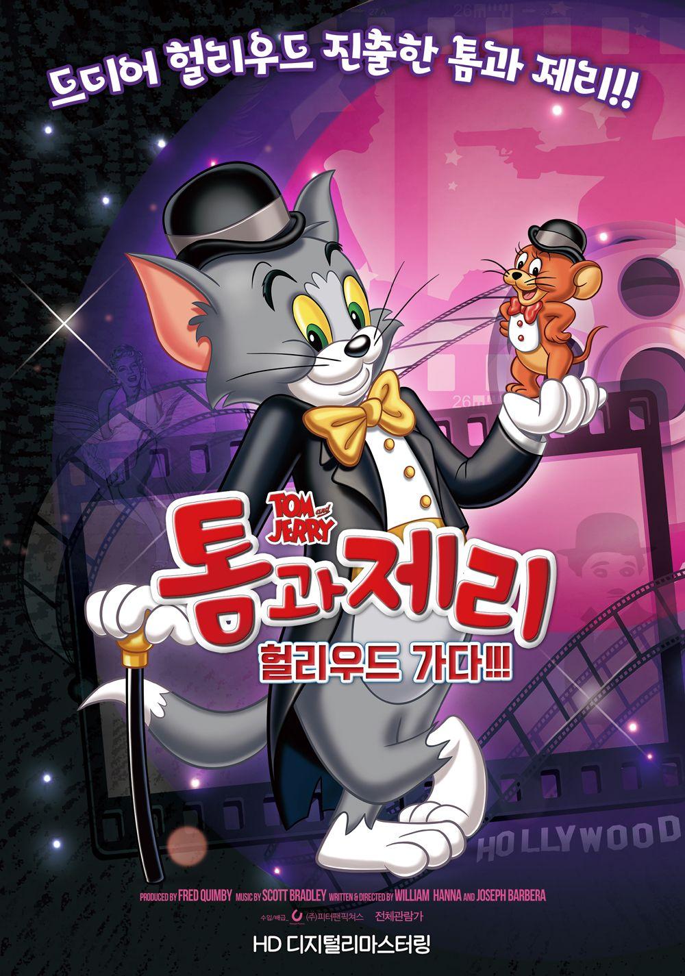 톰과 제리 헐리우드 가다!!!