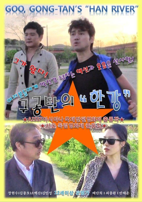 구공탄의 한강