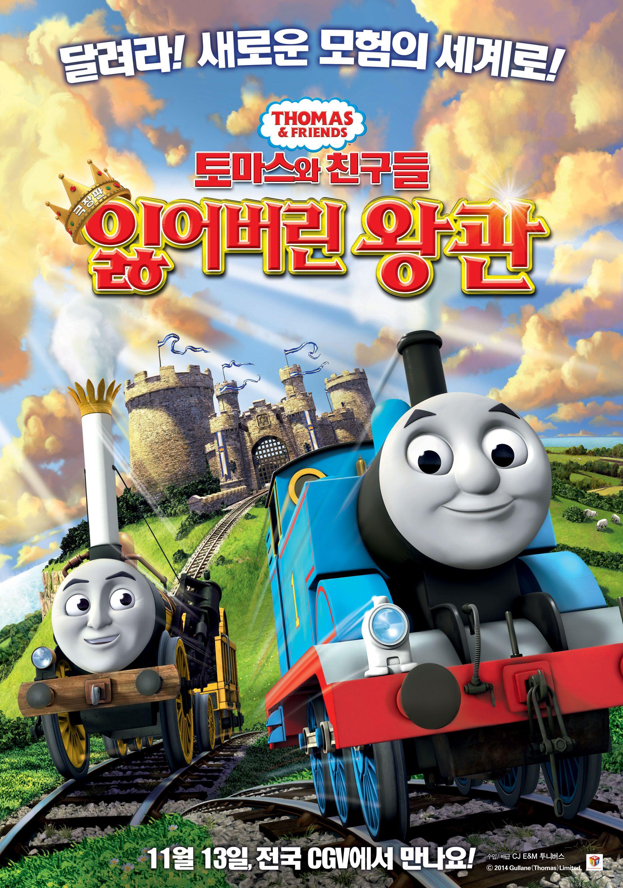 토마스와 친구들: 잃어버린 왕관