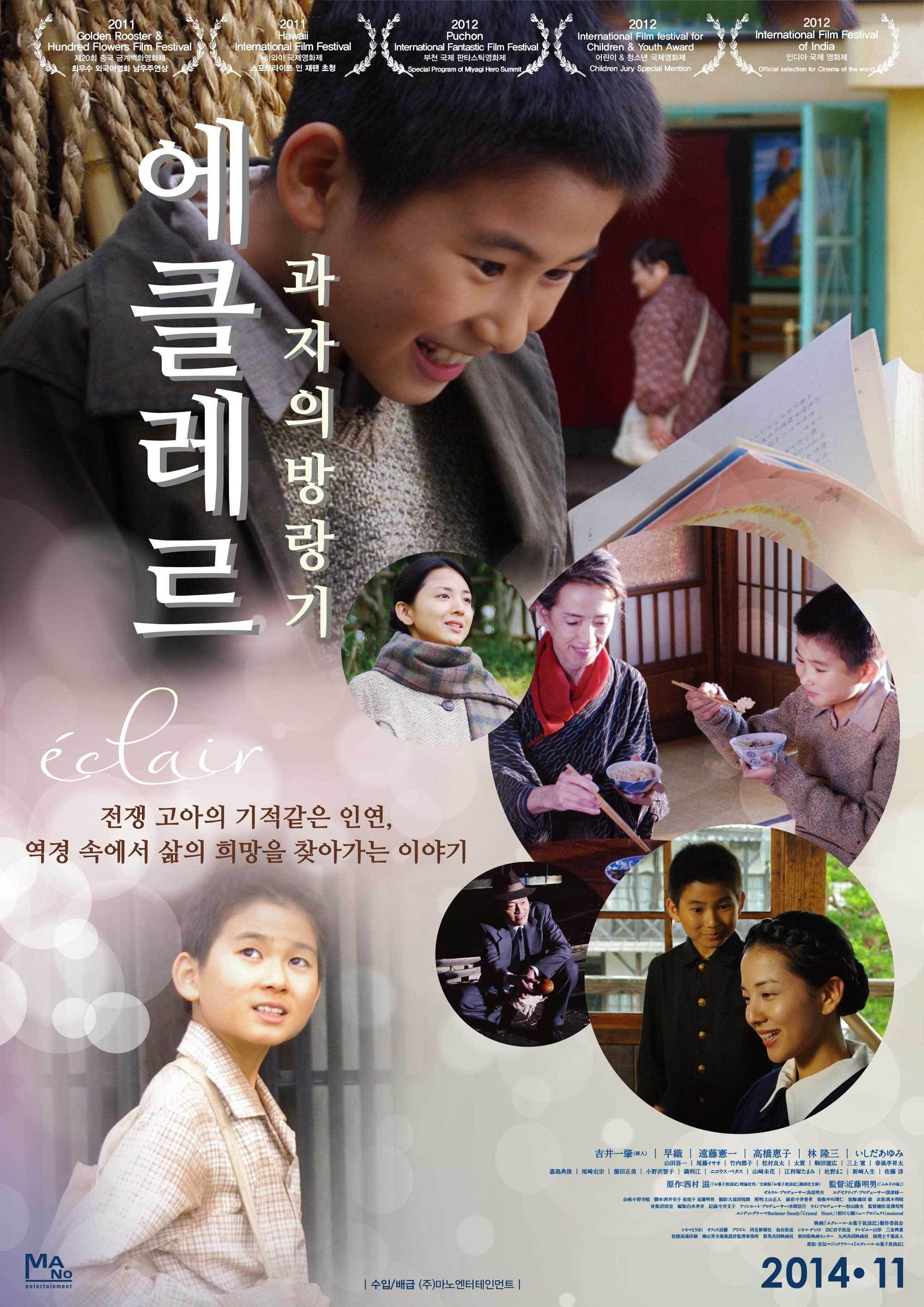 에클레르 : 과자의 방랑기