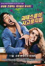 괴테스쿨의 사고뭉치들