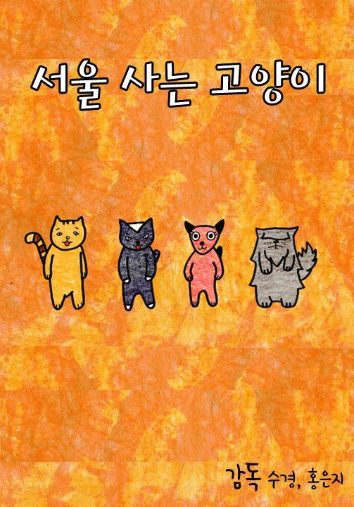 서울 사는 고양이