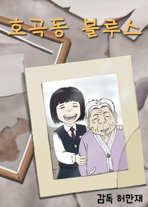 호곡동 블루스