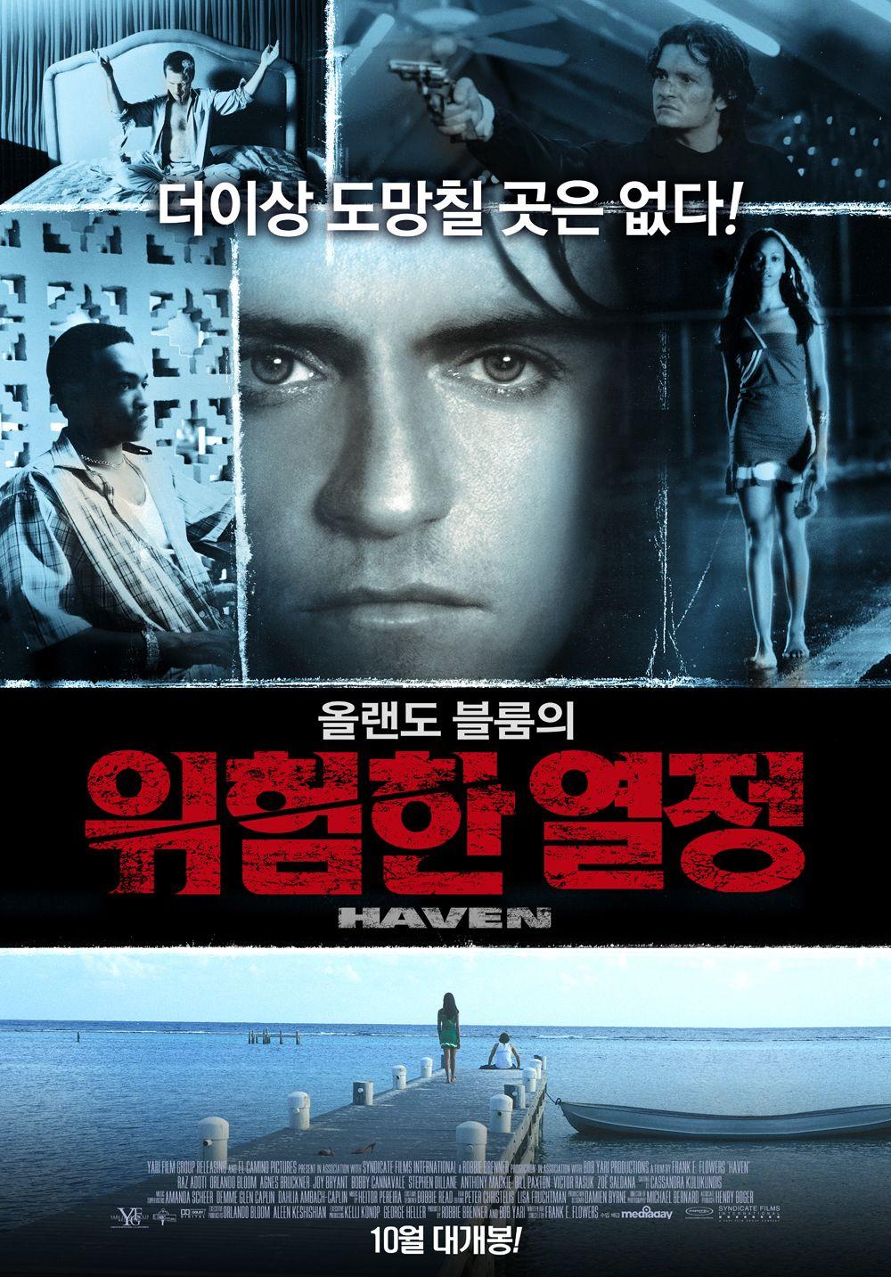 올랜도 블룸의 위험한 열정