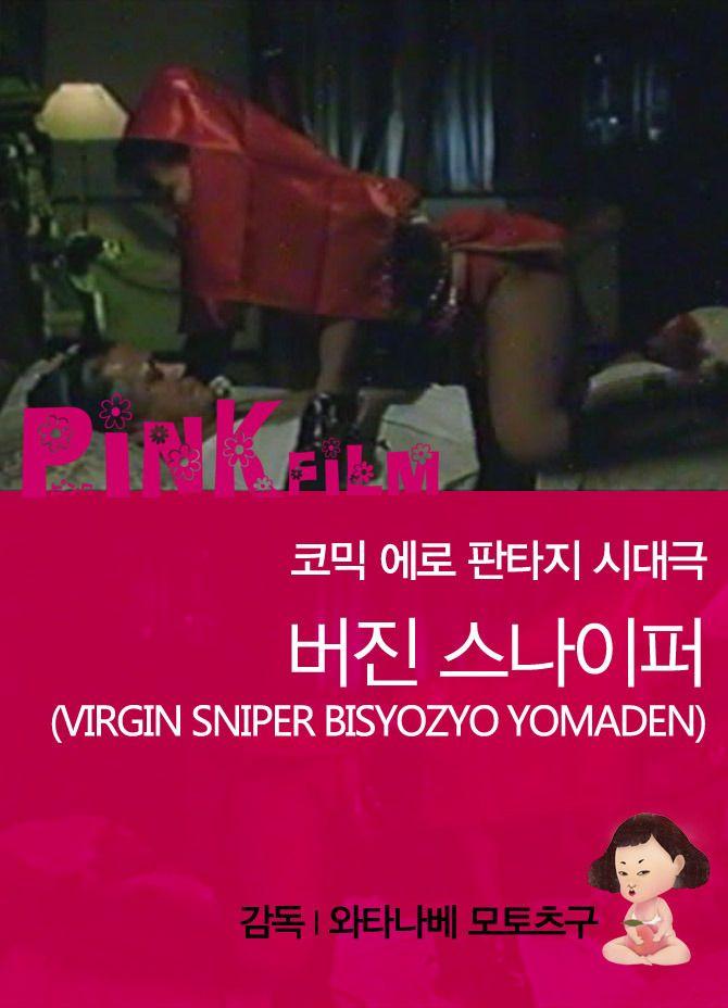 버진 스나이퍼