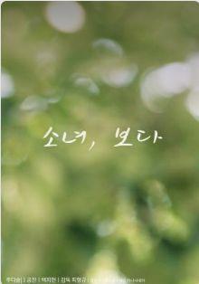 소녀, 보다