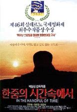한 줌의 시간 속에서