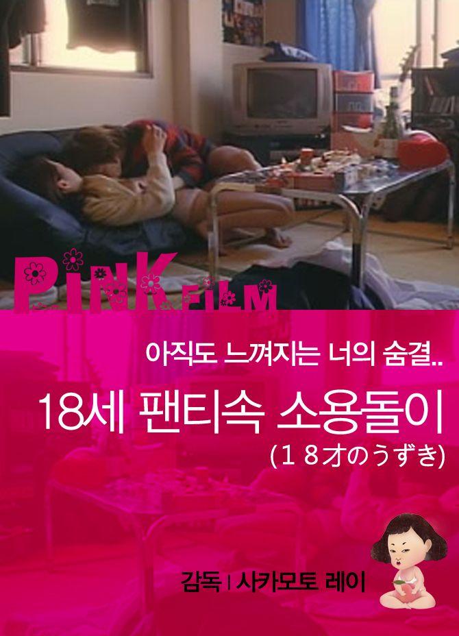 18세 팬티속 소용돌이