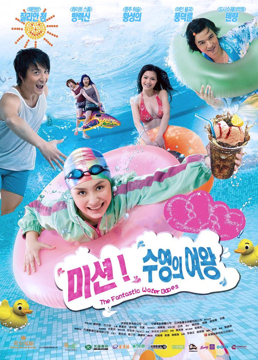 미션! 수영의 여왕