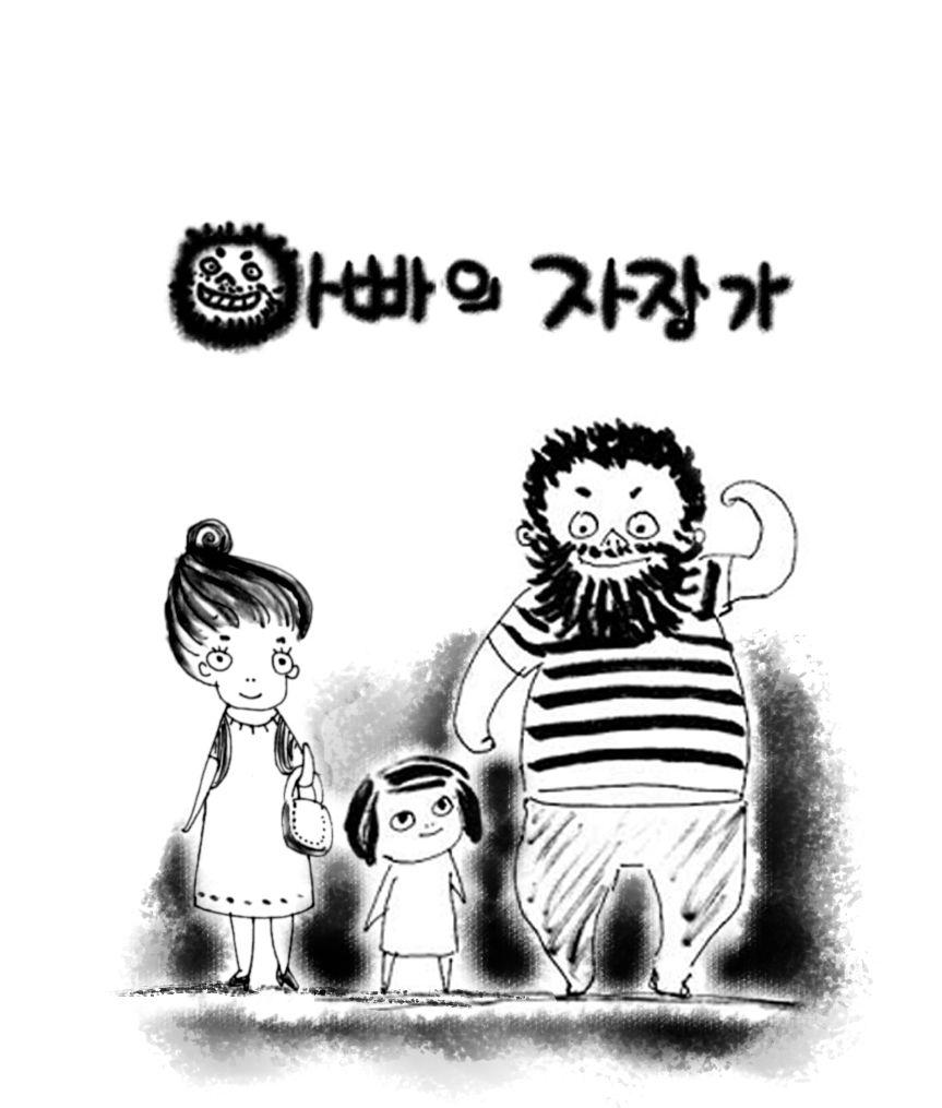 아빠의 자장가