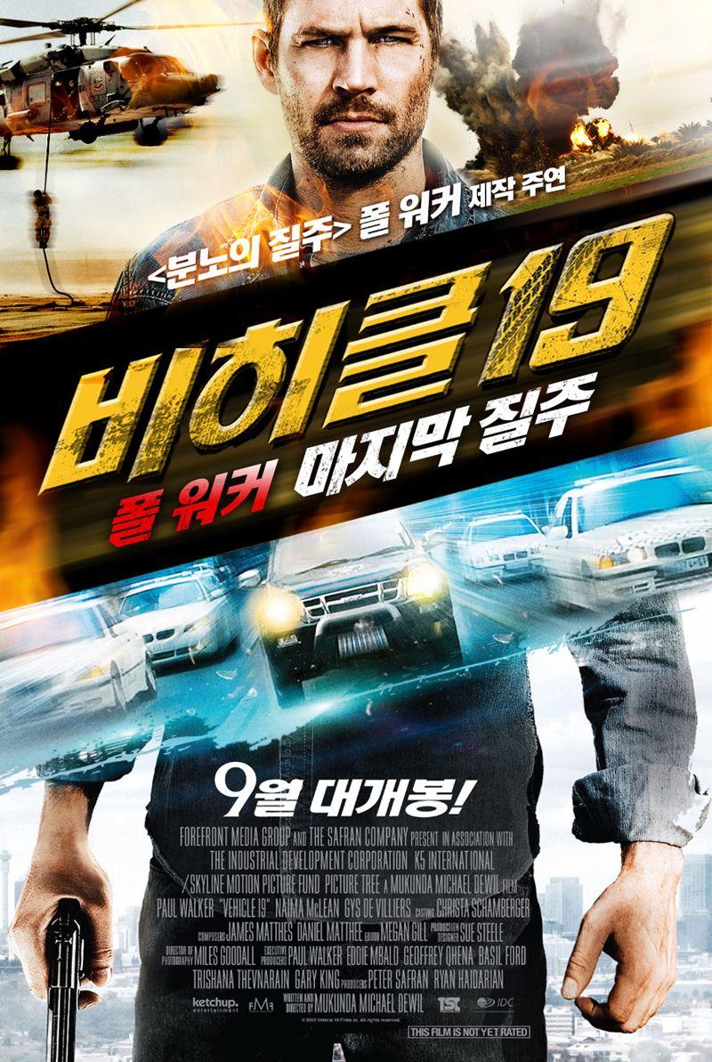 비히클19: 폴워커 마지막 질주