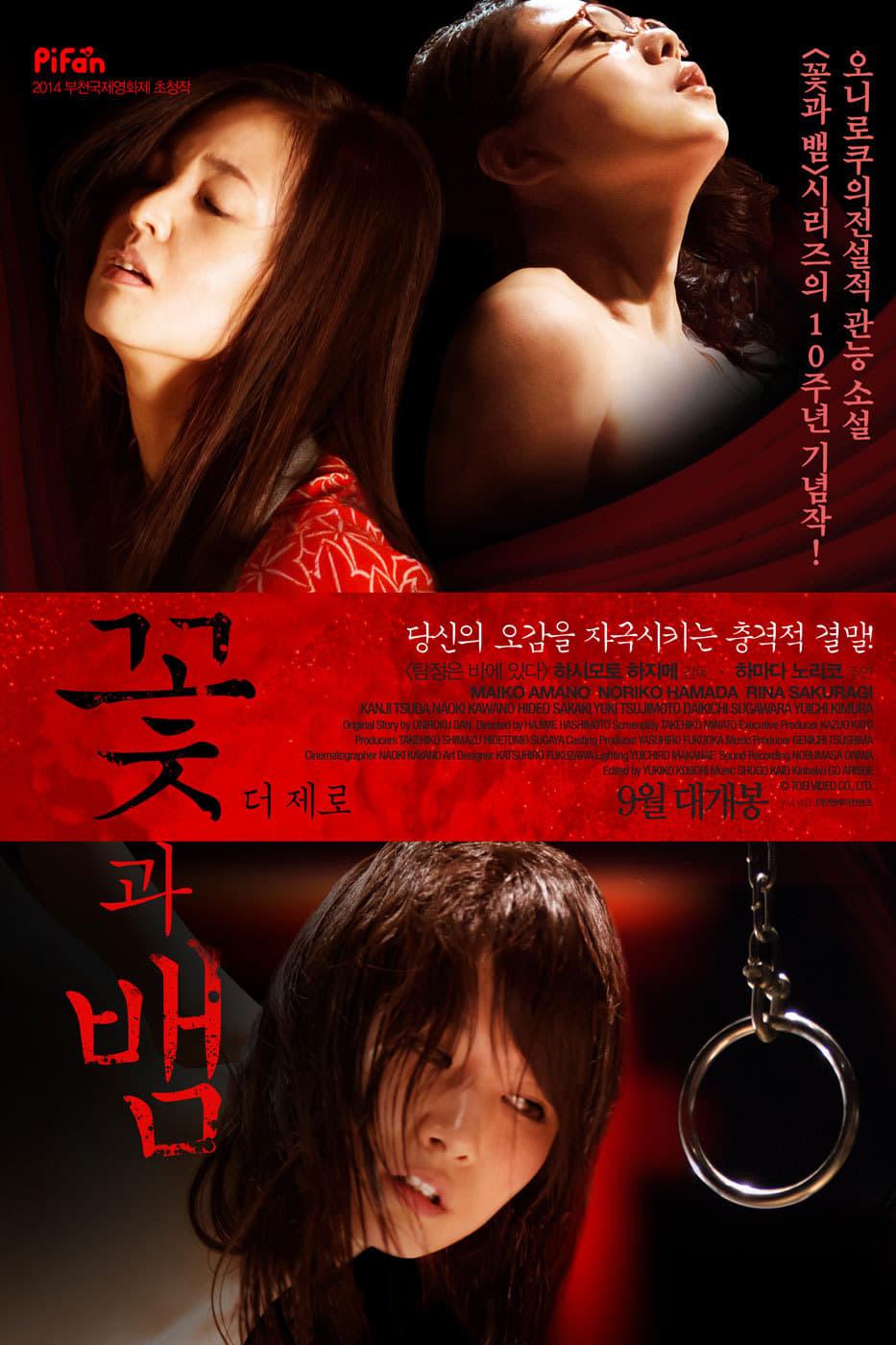 꽃과 뱀: 더 제로