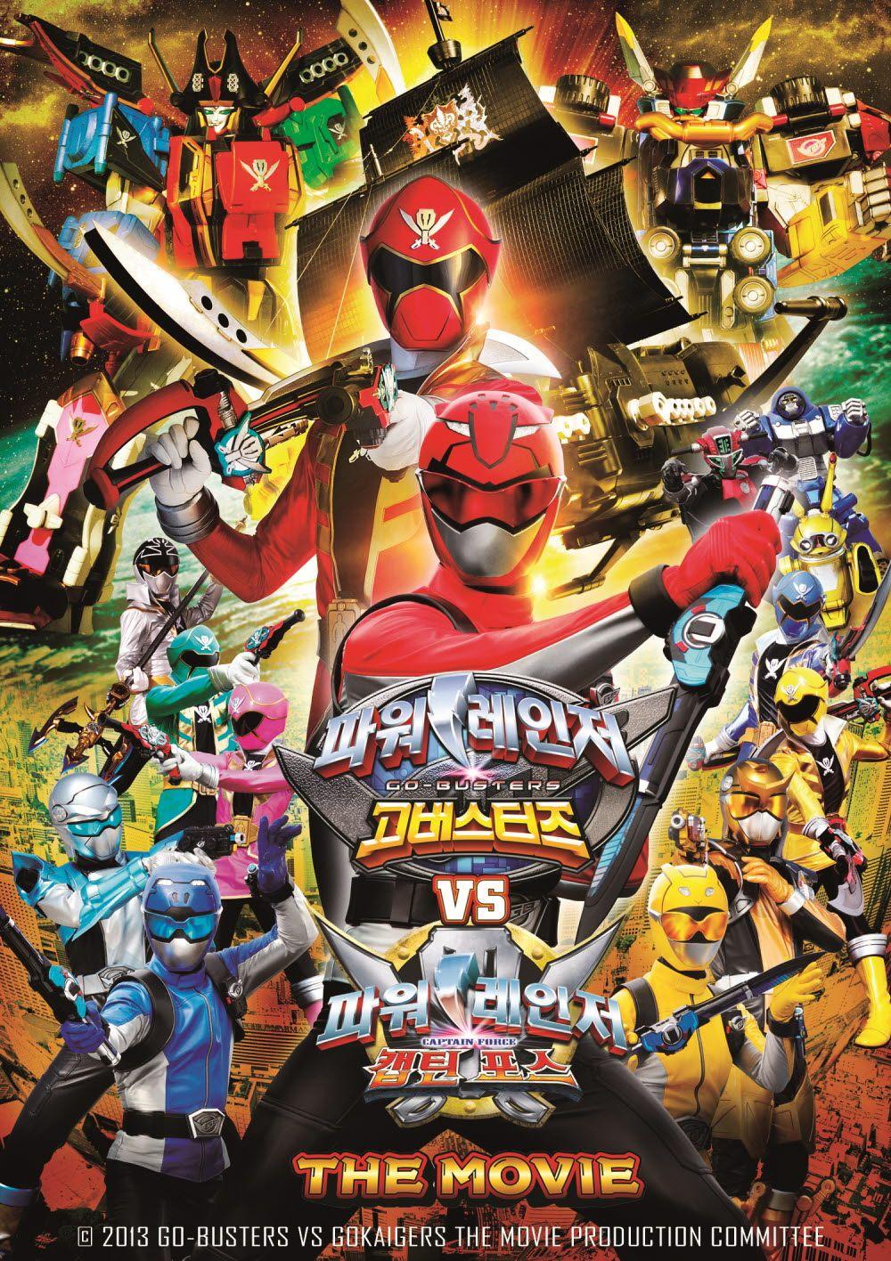 파워레인저 고버스터즈 VS 캡틴포스