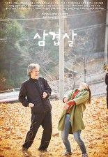 삼겹살