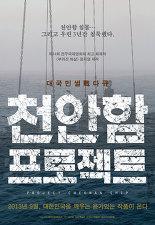 천안함 프로젝트
