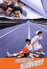 아드레날린 드라이브