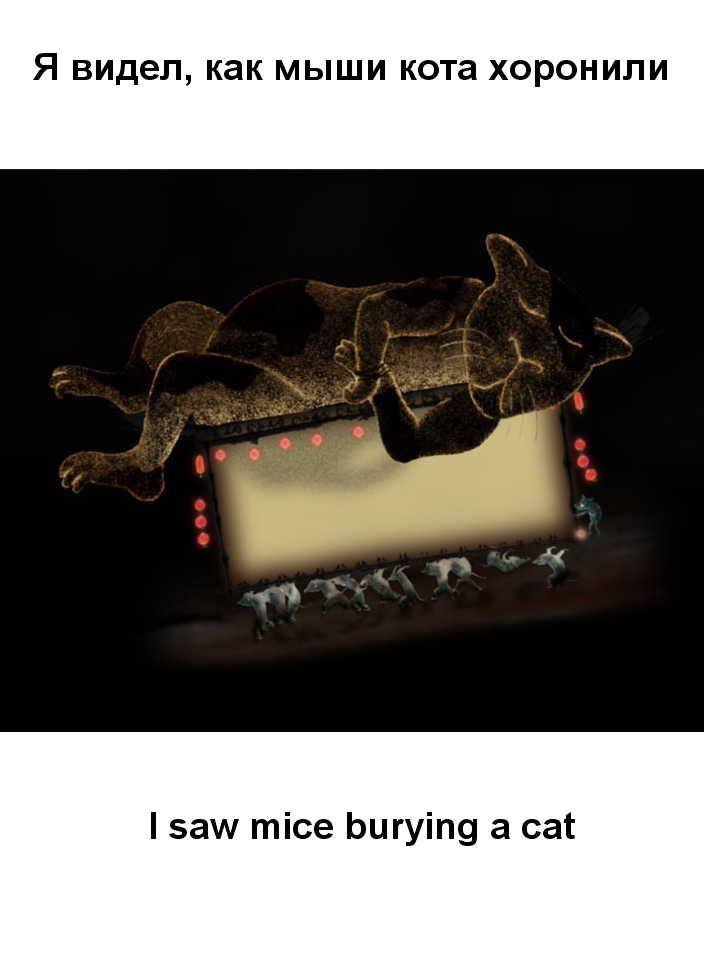 난 고양이를 묻는 쥐들을 봤어