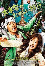 오오키가의 즐거운 여행 : 신혼지옥편