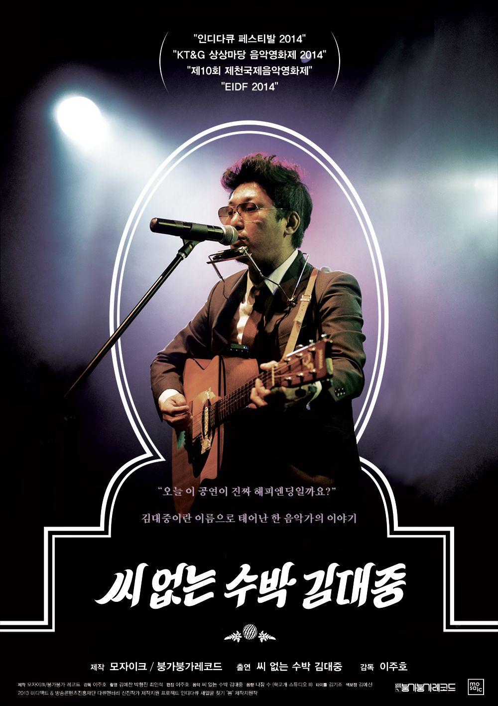 씨 없는 수박 김대중