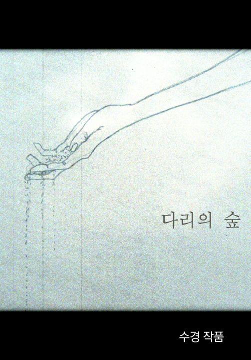 다리의 숲