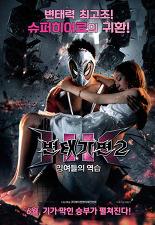 변태 가면2: 잉여들의 역습