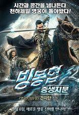 빙봉협: 중생지문