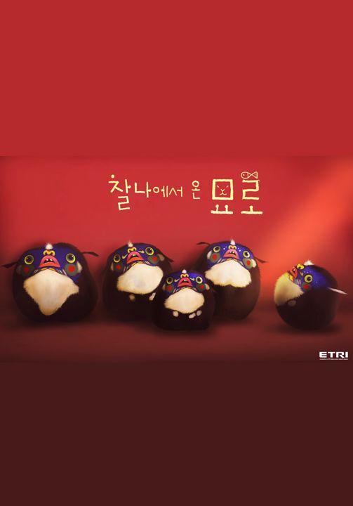 찰나에서 온 묘로