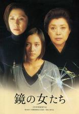 거울의 여자들